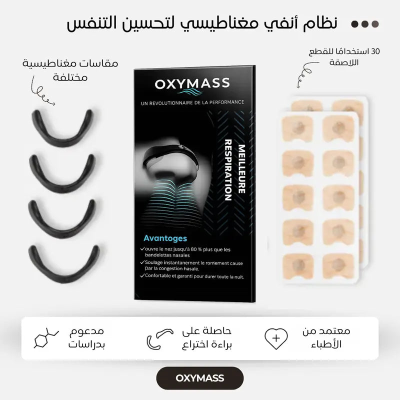 معزز التنفس من OxyMass